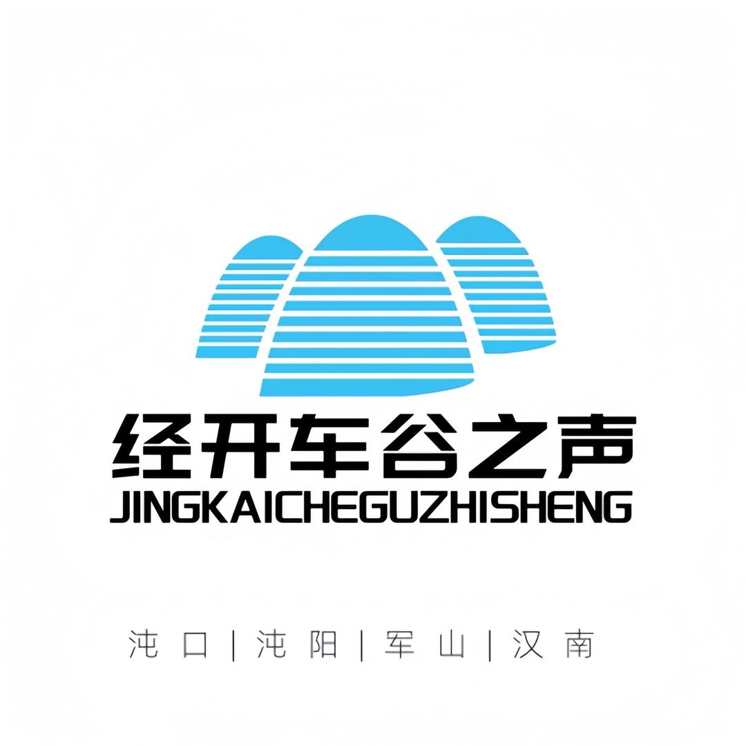 经开车谷之声