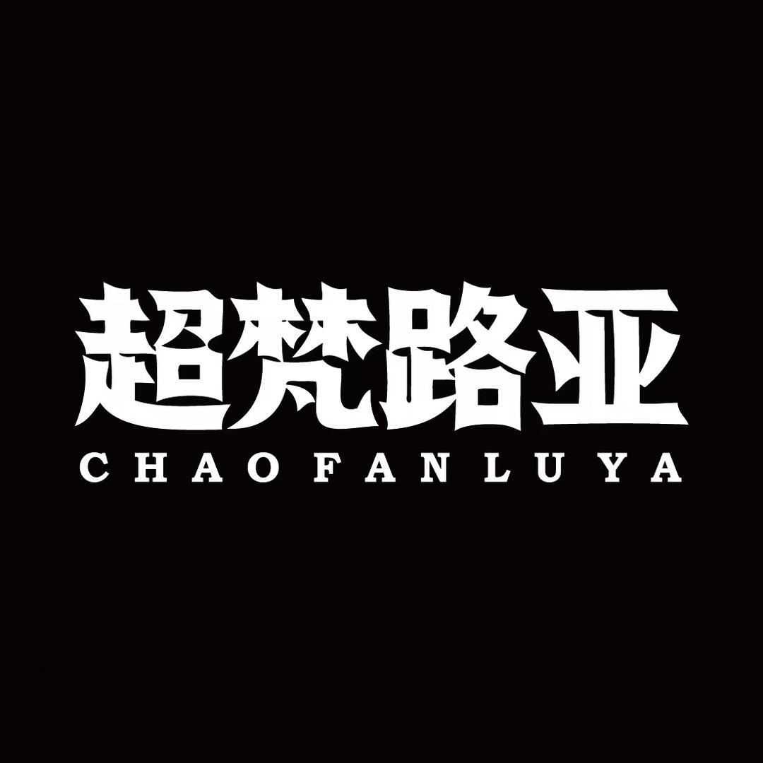 超梵路亚