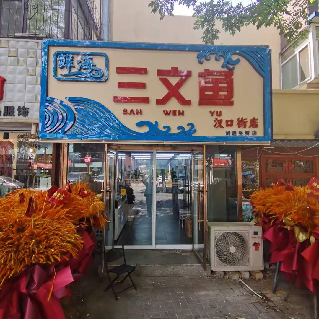 鲜海三文鱼刘迪生鲜店