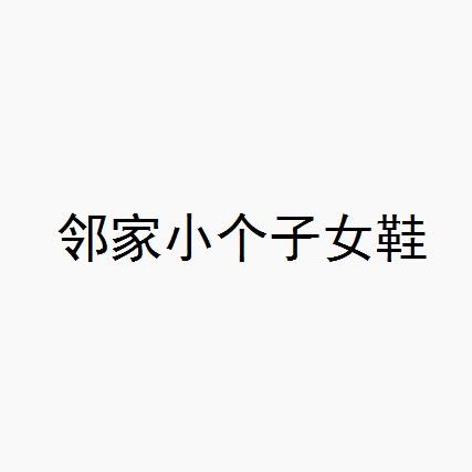 邻家小个子女鞋