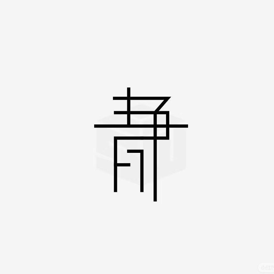 未知的生活