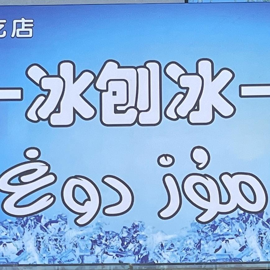 𝑴𝒖𝒛-𝑫𝒐𝒈𝒉轮台县分店