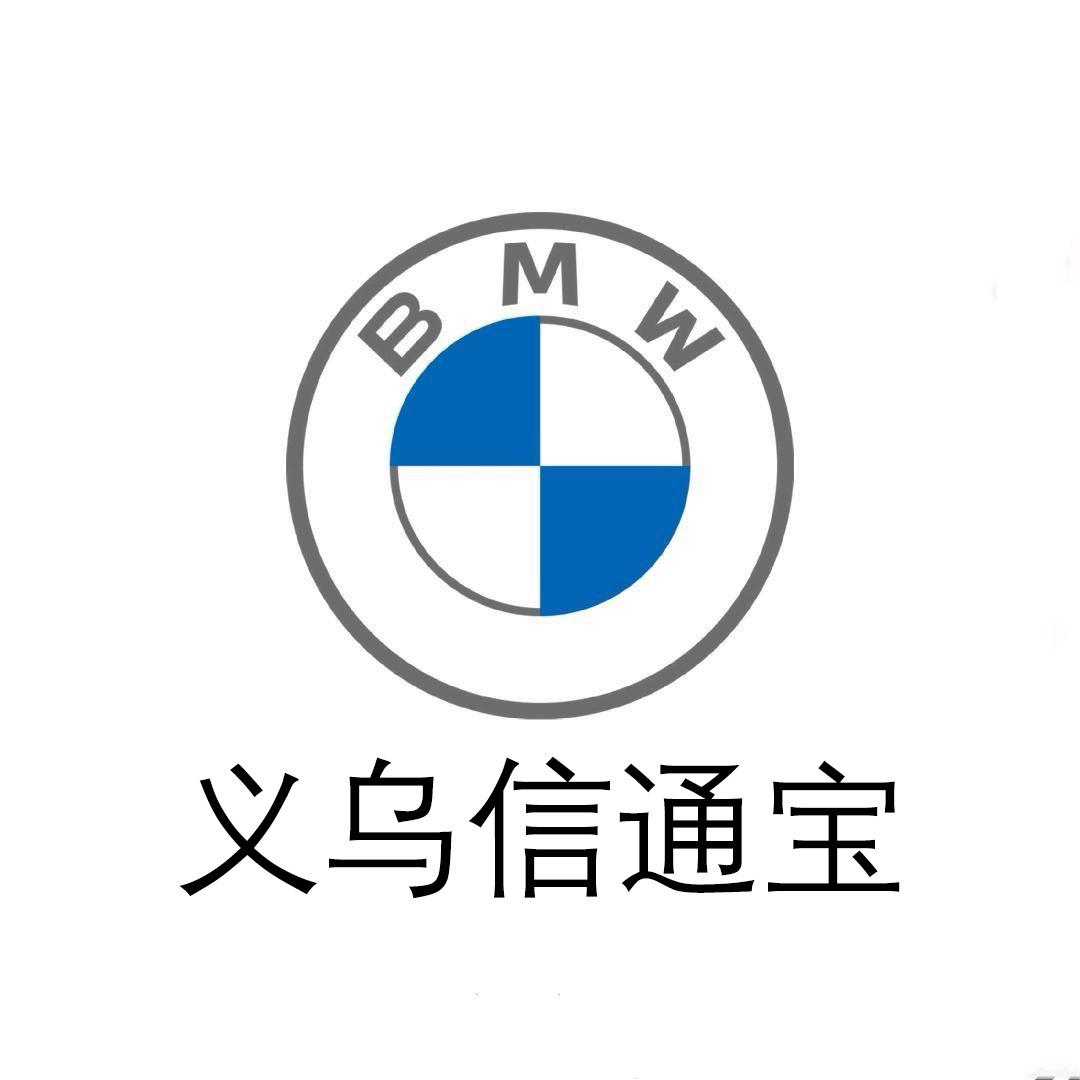 BMW义乌信通宝