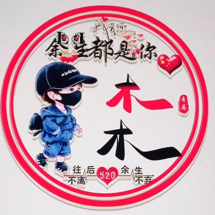 木木