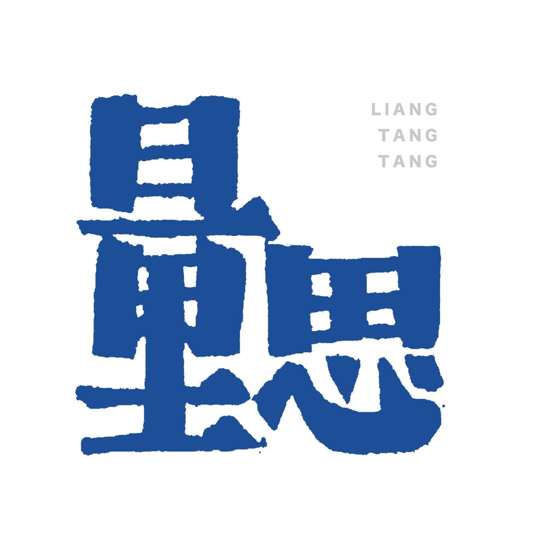 思量写字
