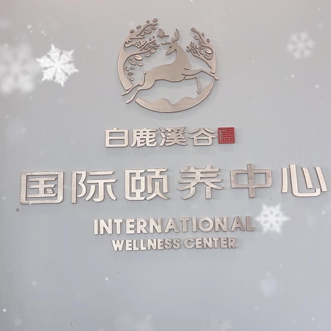 白鹿溪谷康养管家