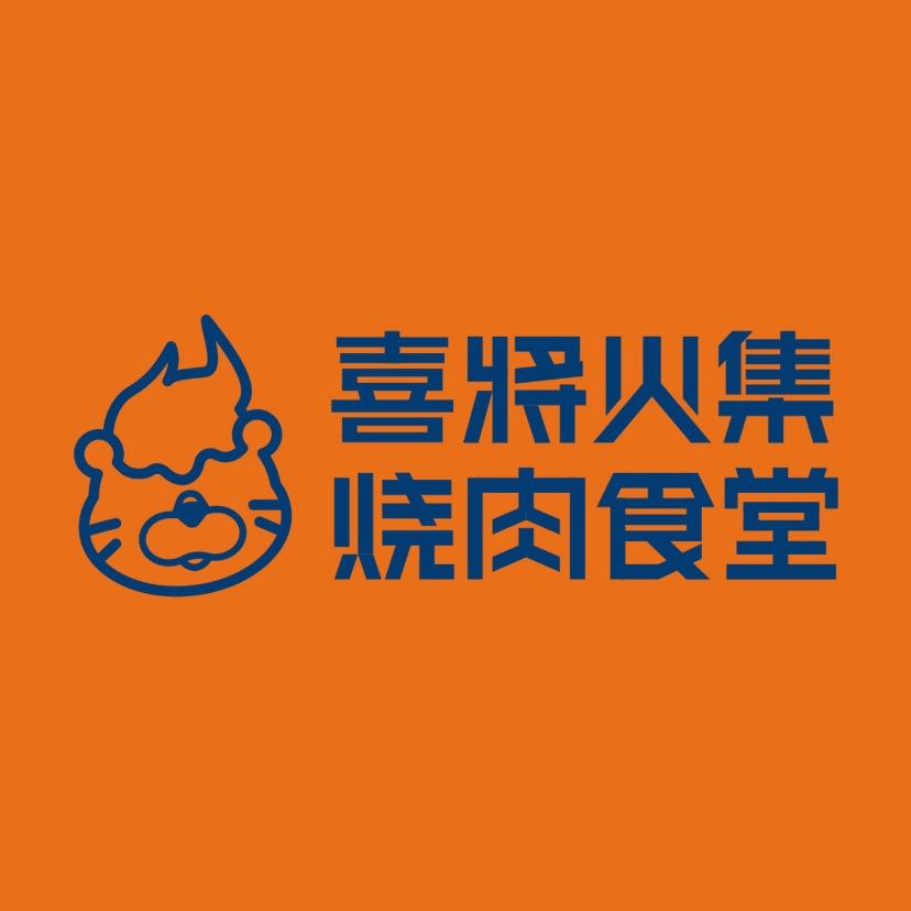 喜将火集烧肉食堂