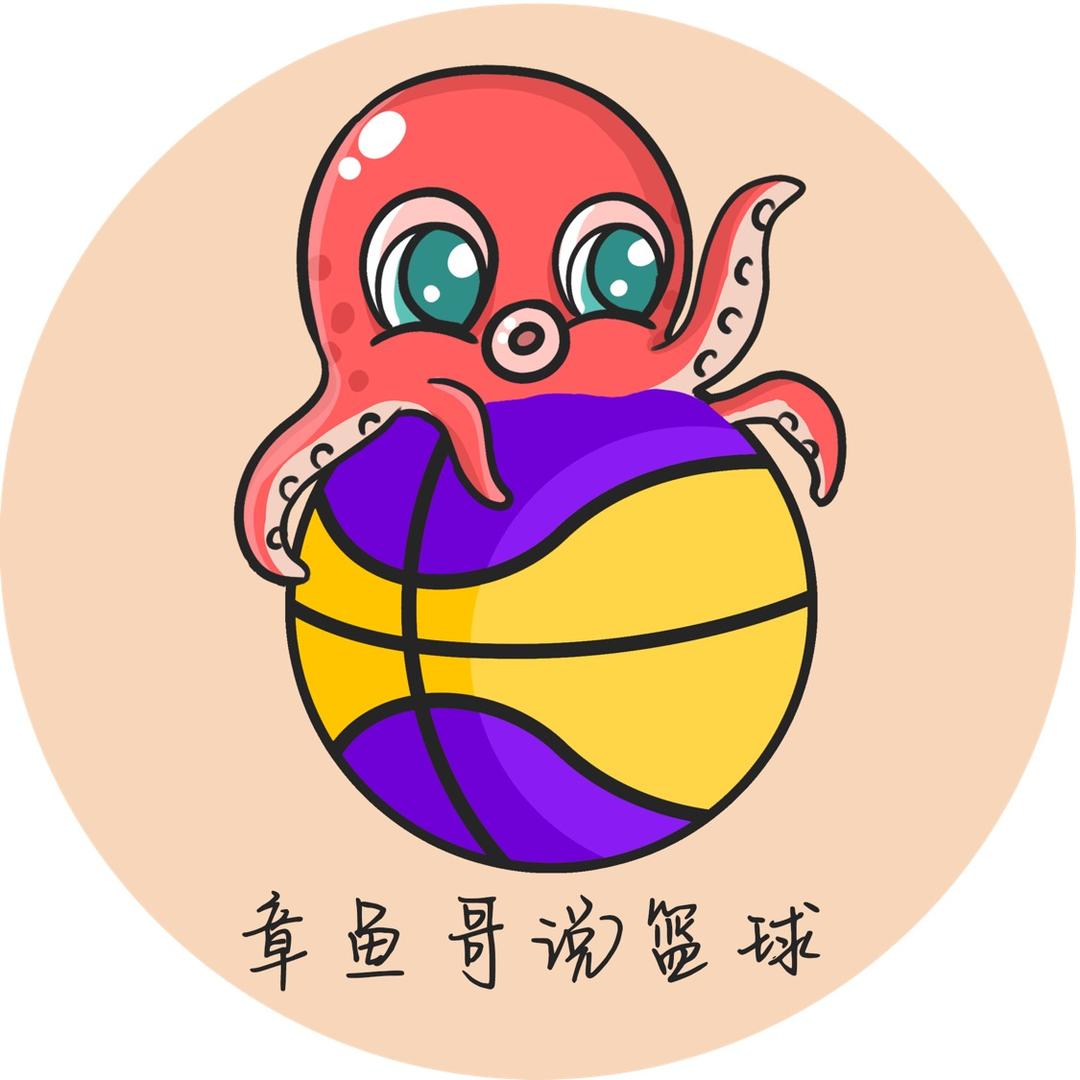 章鱼哥说篮球