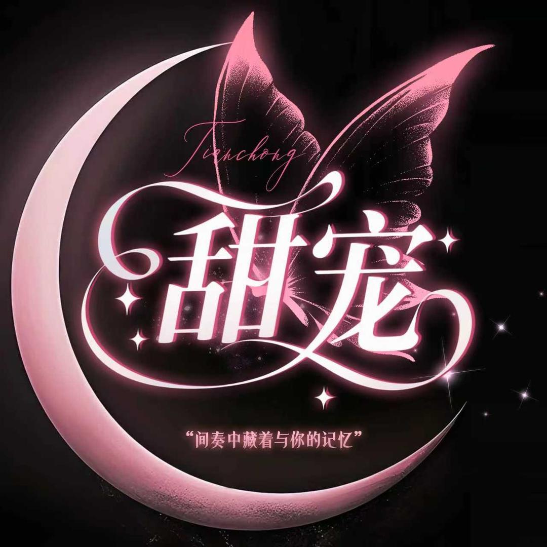 甜宠