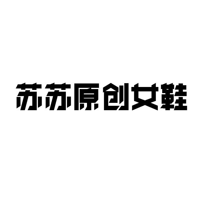 苏苏原创女鞋