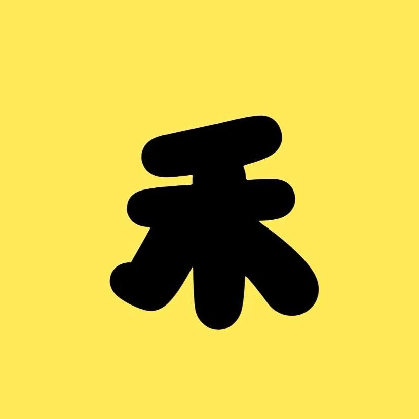 小禾荒野