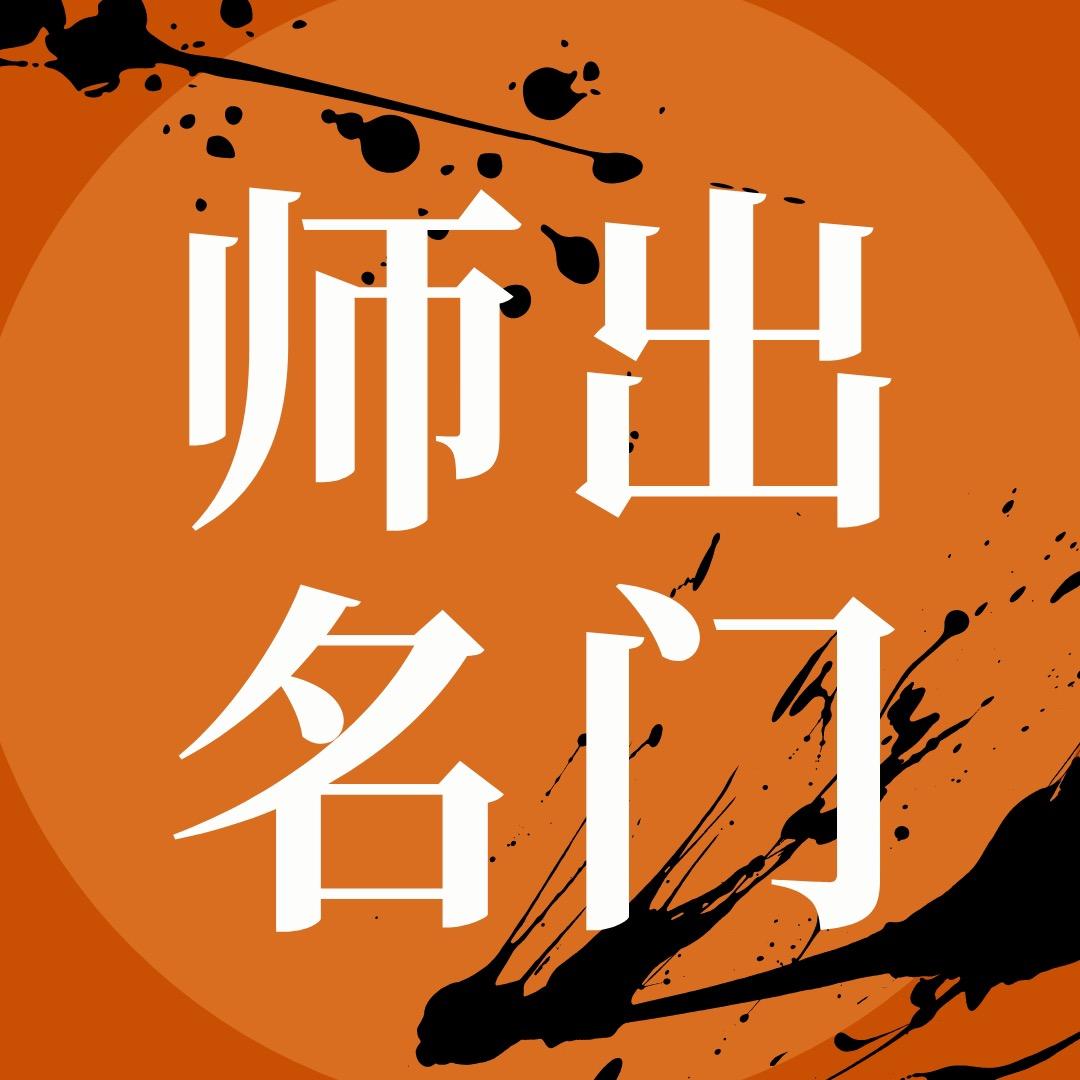 师出名门国画课堂