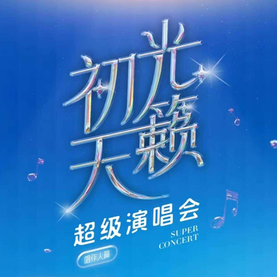 初光天籁超级演唱会日照-票多多