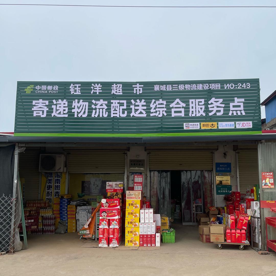 丁营乡耿庄钰洋超市