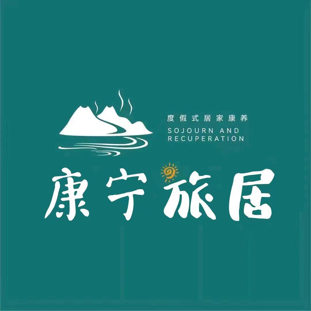康宁（腾冲）酒店管理有限公司