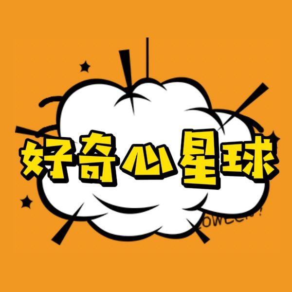 好奇心星球