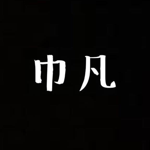 巾凡在美国