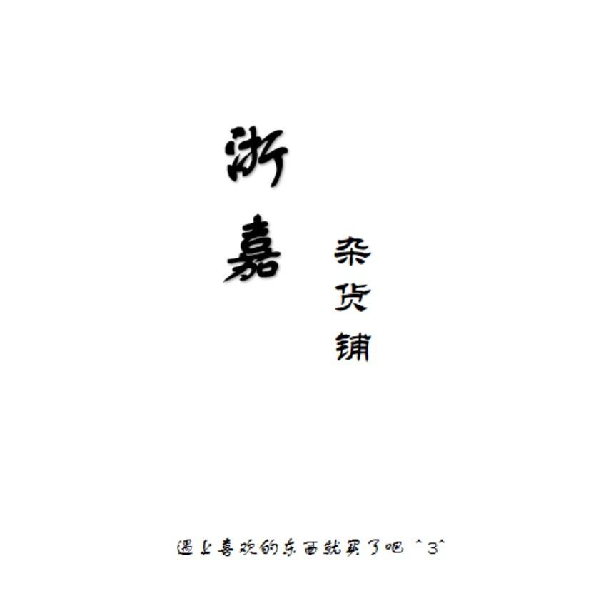 浙嘉杂货铺