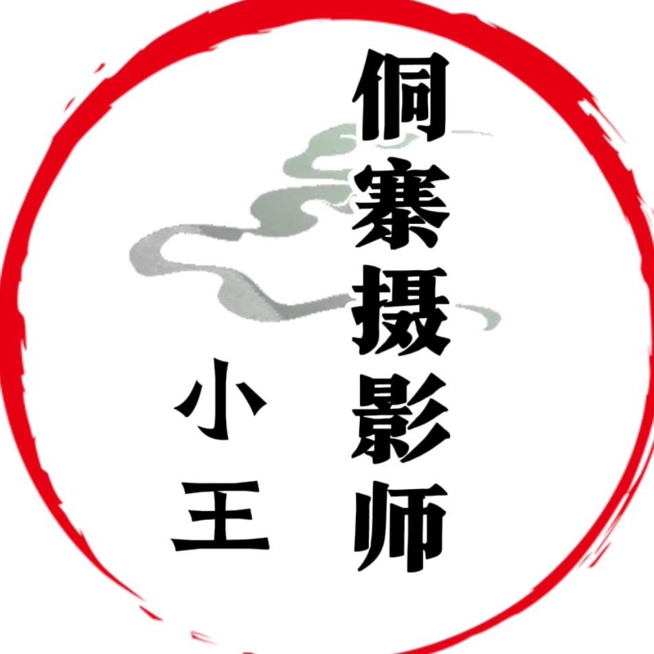 侗寨摄影师小王