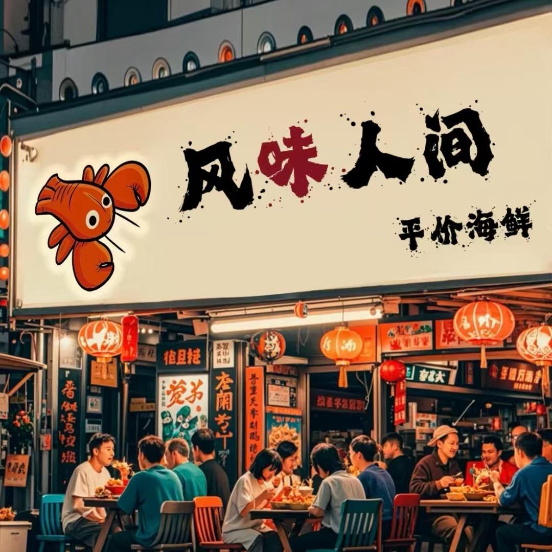 风味人间·平价海鲜