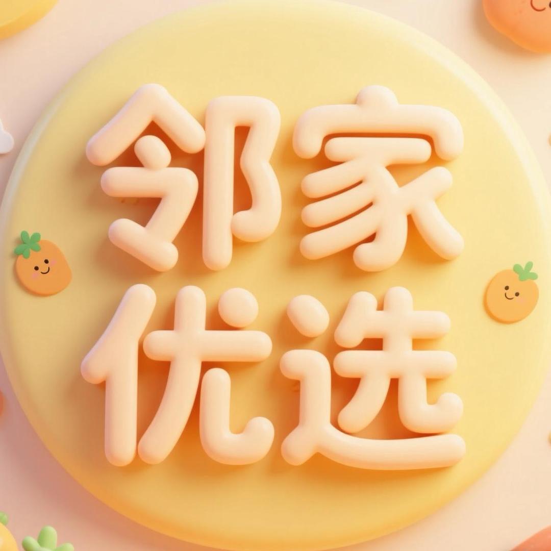 邻家优选