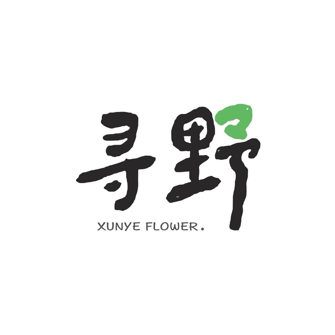 寻野｜花店