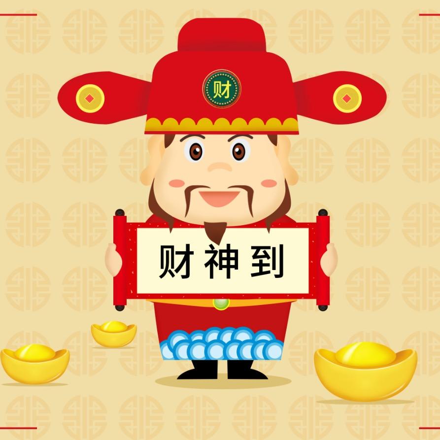 财神 驾 到