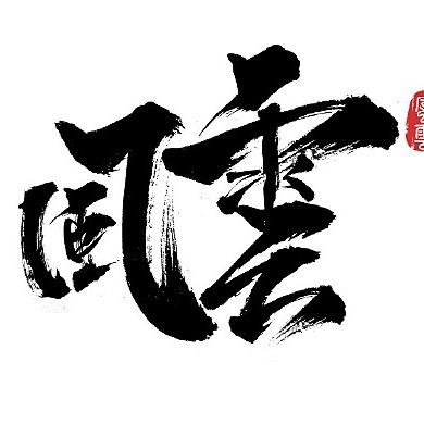 手握风云⭐
