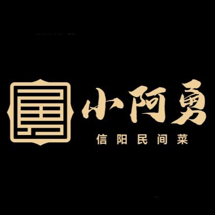小阿勇【信阳民间菜】