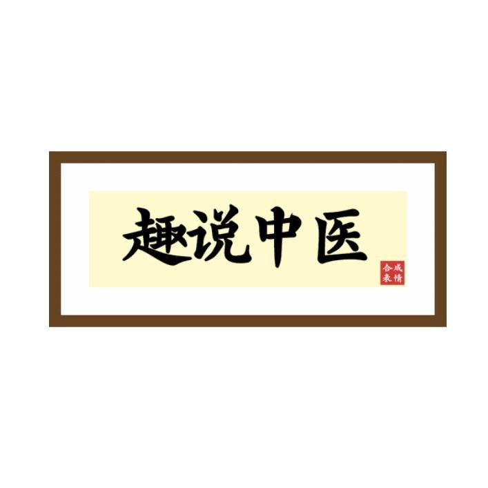 趣说中医