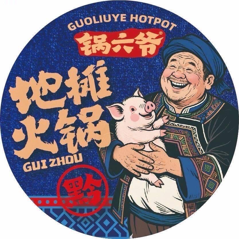 锅六爷正宗贵州地摊火锅（总部）