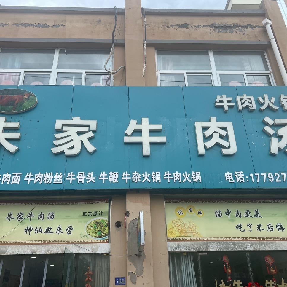 卢集朱家牛肉汤