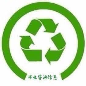 再生资源信息