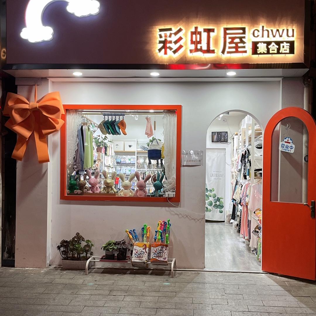 常熟梅李镇 彩虹🌈屋集合店
