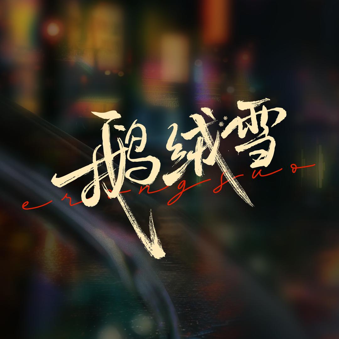 网剧鹅绒雪（正在热播版）