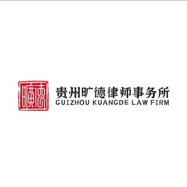 贵州旷德律师事务所