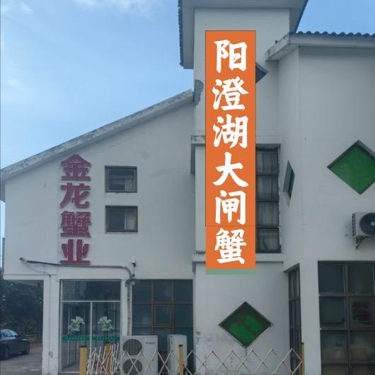 苏州市阳澄湖金龙蟹业有限公司