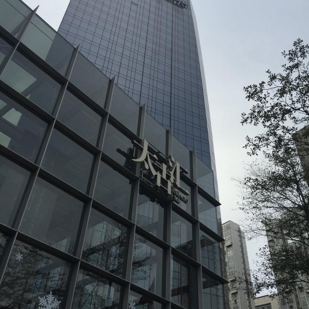 太古奢品总店