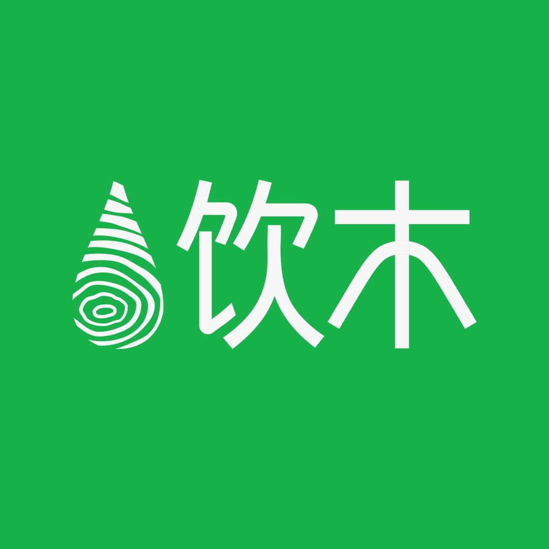 饮木