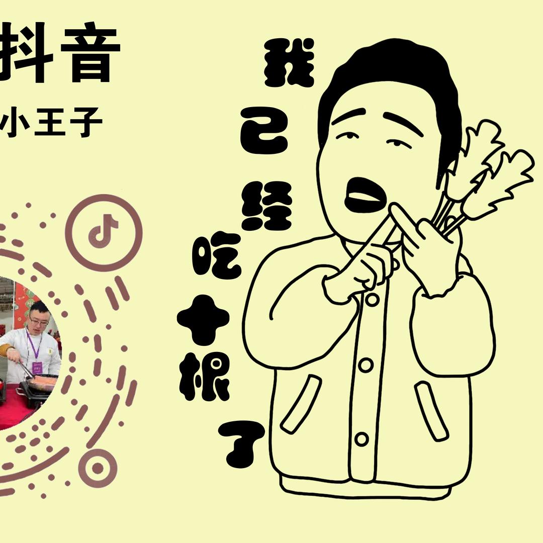 淀粉肠小王子