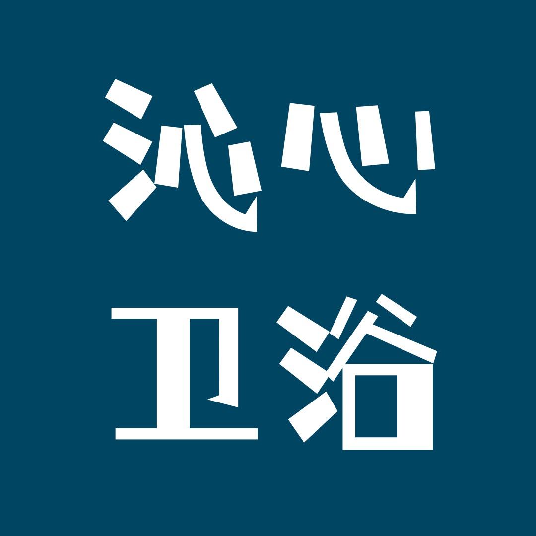 沁心卫浴