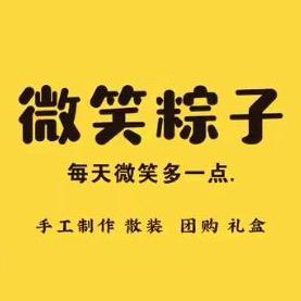 微笑粽子