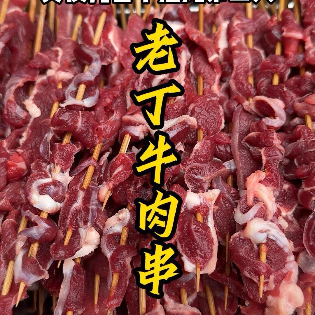 老丁牛肉串