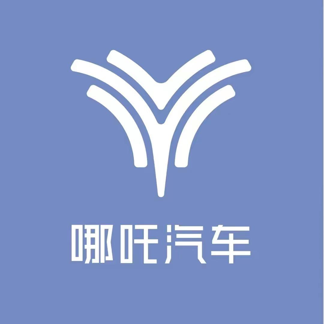 哪吒汽车烟台汇海店