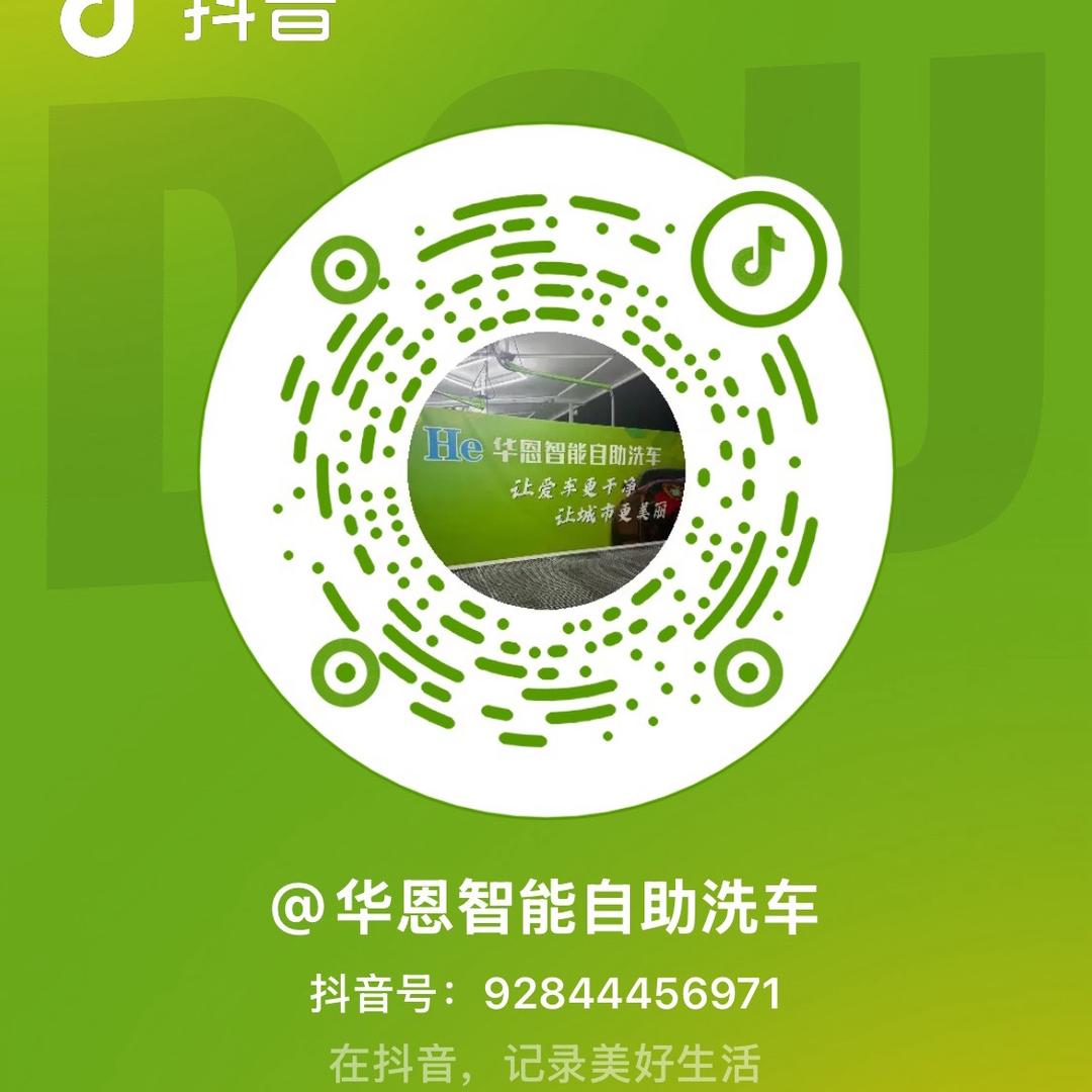 华恩智能自助洗车