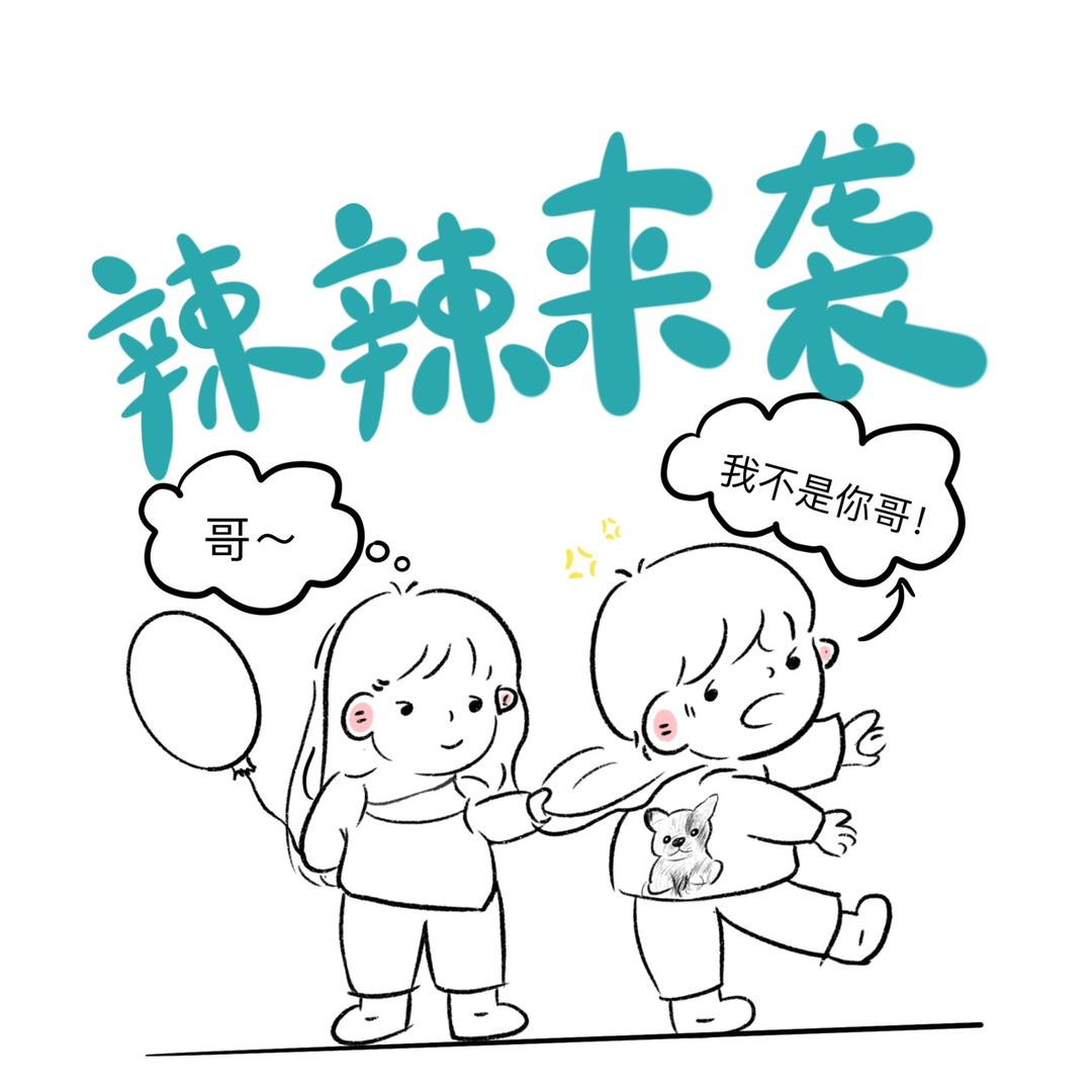 辣辣来袭