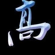 高高要自律（居家健身)