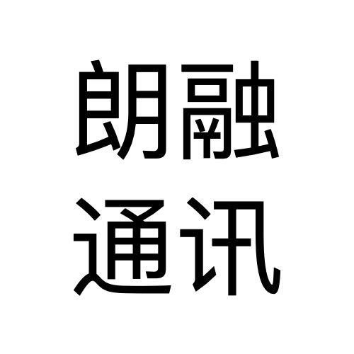 朗融通讯綦江新世纪店