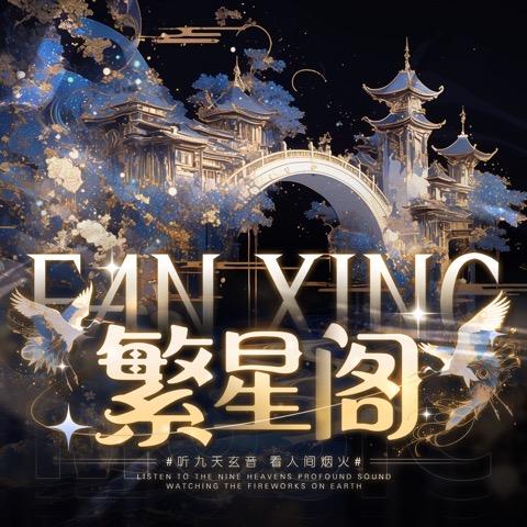 繁星阁.pia戏/配演🔱
