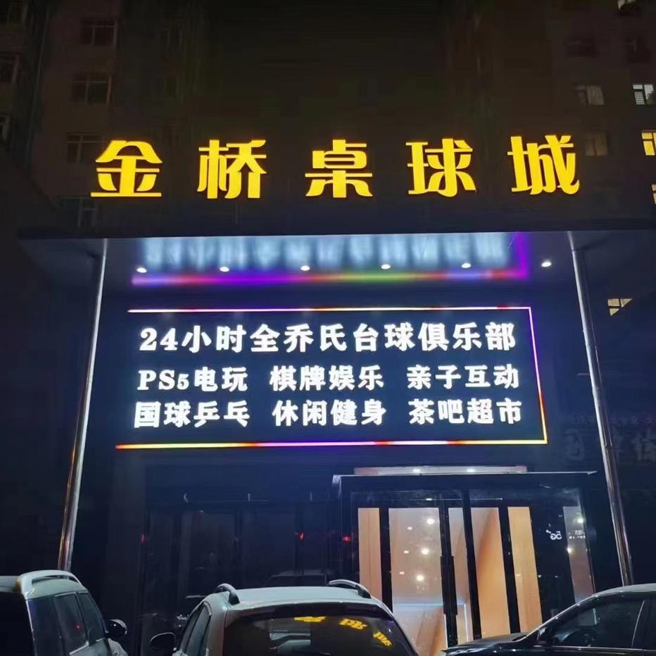 金桥桌球城